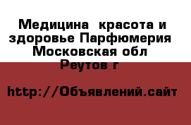 Медицина, красота и здоровье Парфюмерия. Московская обл.,Реутов г.